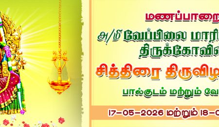 Manapparai Mariyamman Kovil thiruvilla 2026